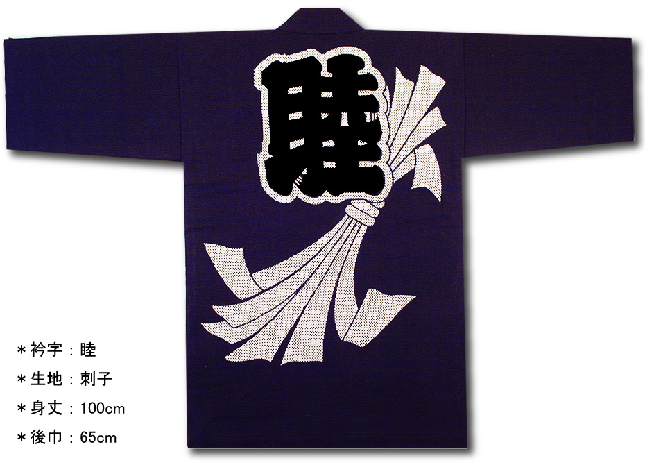 刺子織半纏【のしめ｜紺】祭用品専門店浅草絆纒屋ネットショップ