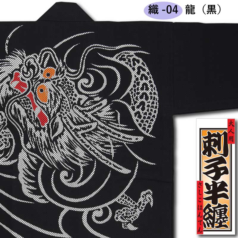 刺子織半纏【龍｜黒】祭用品専門店浅草絆纒屋ネットショップ