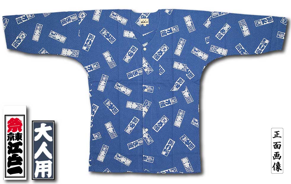 江戸一大人用鯉口シャツ【火消づくし｜柄】祭用品専門店浅草絆纒屋