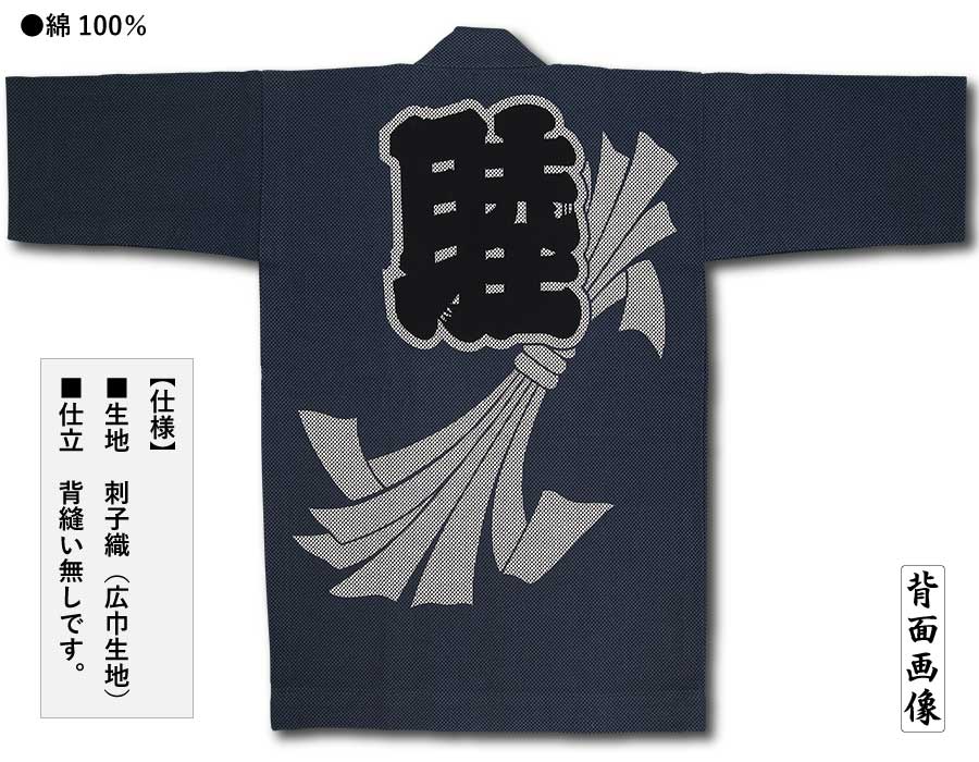 刺子織半纏【のしめ｜ネズ】祭用品専門店浅草絆纒屋ネットショップ