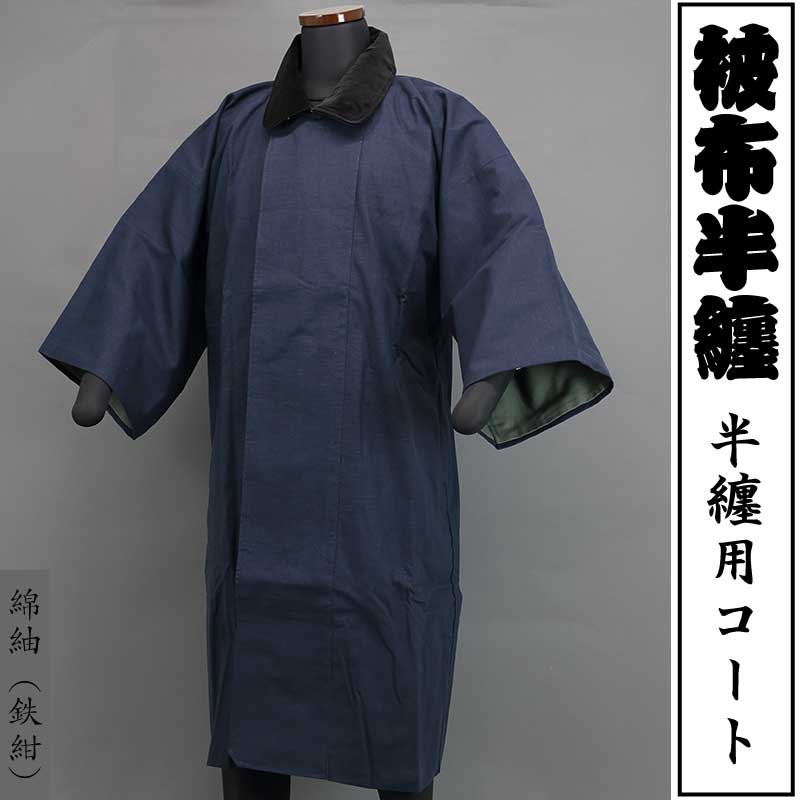 被布半纏｜半纏用コート【綿紬｜鉄紺】祭用品専門店浅草絆纒屋ネット