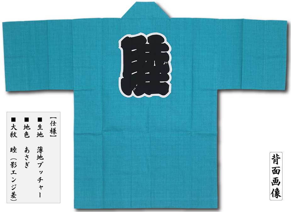 ぷんち様お纏め分 子ども半纏【薄地ブッチャー睦｜あさぎ】祭用品専門店浅草絆纒屋ネット