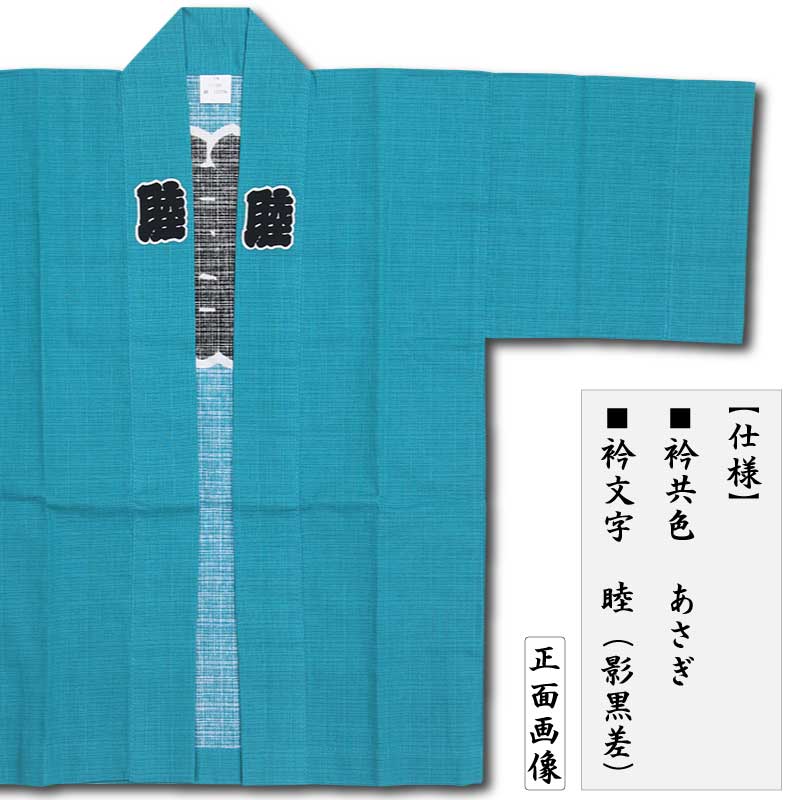 子ども半纏【薄地ブッチャー睦｜あさぎ】祭用品専門店浅草絆纒屋ネット