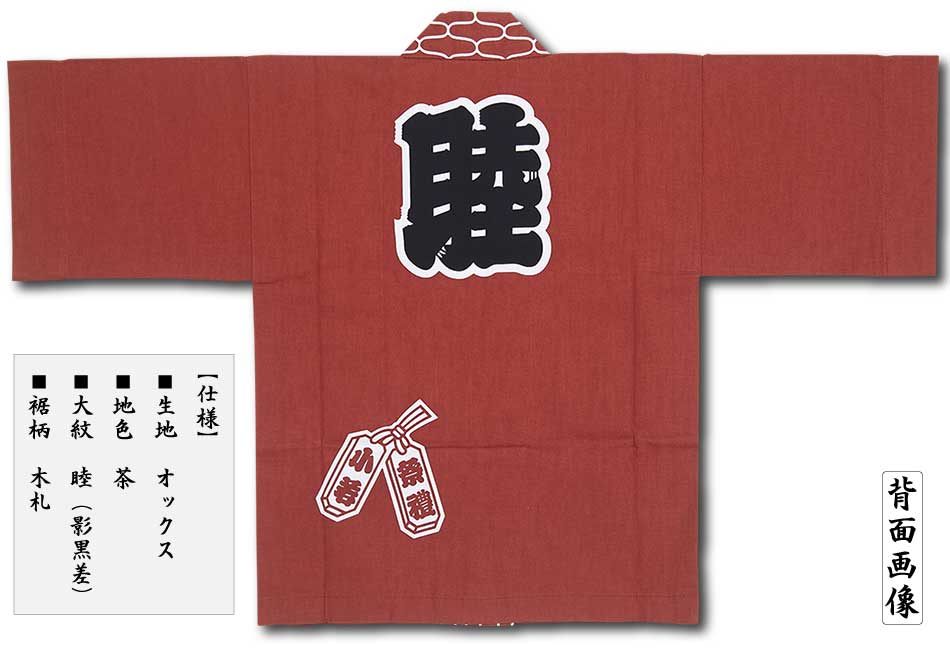 子ども半纏【オックス衿あじろ柄｜茶】祭用品専門店浅草絆纒屋ネット