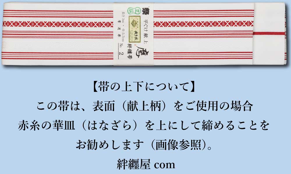 祭帯｜半纏帯】正絹平ぐけ帯・献上柄「白赤」祭用品専門店浅草絆纒屋