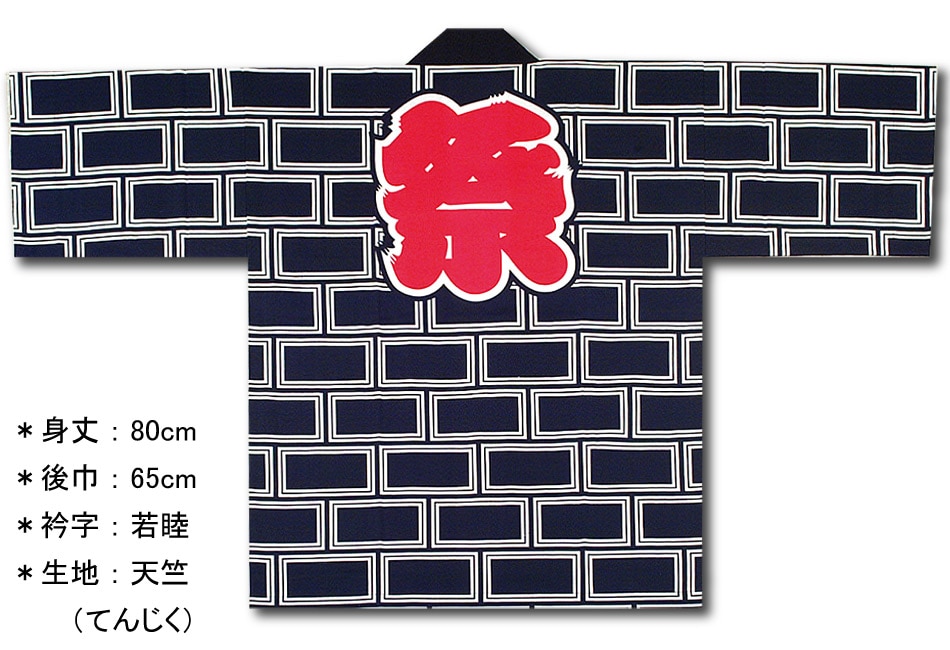 反応捺染半纏【総れんが｜紺】祭用品専門店浅草絆纒屋ネットショップ