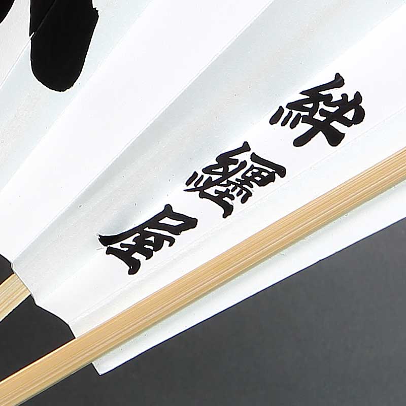 オーダーメイド手書扇子No.02『江戸文字｜大三文字・黒』白扇大（9寸11