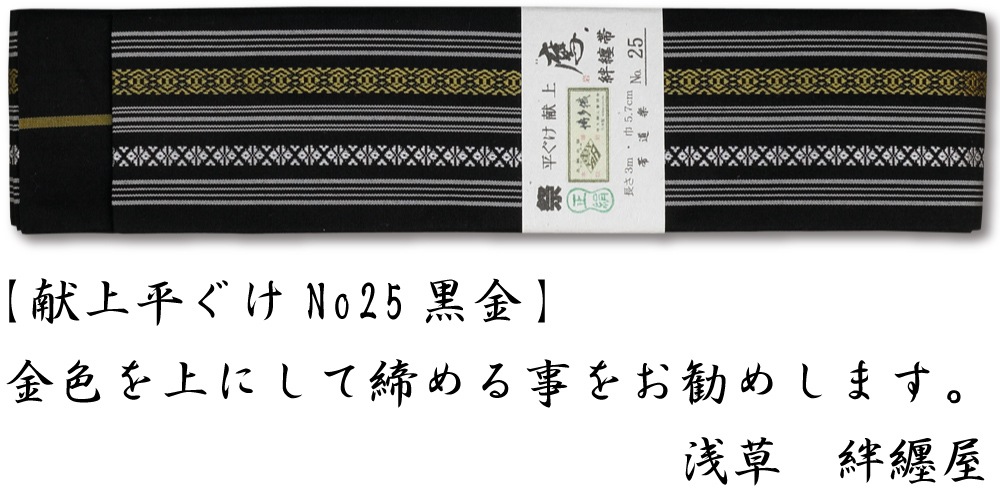 最終値下げ人気黒✕白絹献上帯長め新品 祭帯｜半纏帯】正絹平ぐけ帯・献上柄「黒金」祭用品専門店浅草絆纒屋