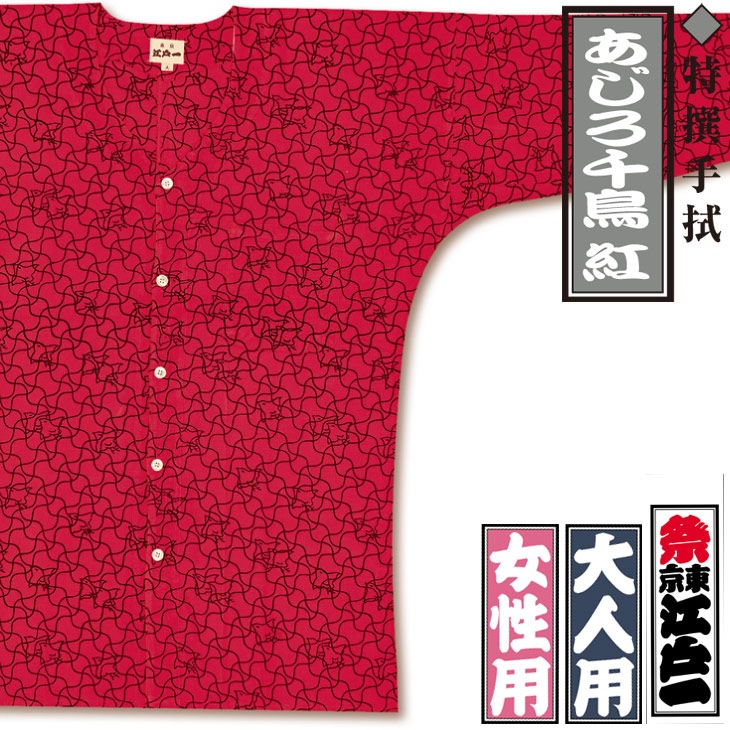 メール便送料無料　江戸一 祭り 鯉口シャツ 特選手拭 あじろ千鳥 女性用 大 取り寄せ商品 江戸一 祭り 鯉口シャツ 特選手拭 あじろ千鳥 女性用 特大