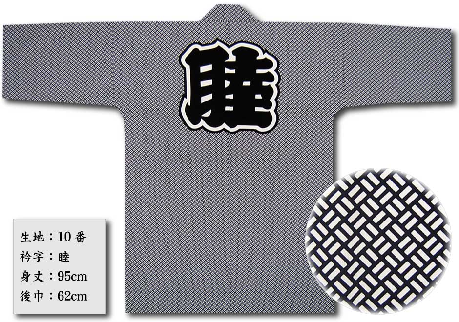 反応捺染半纏【二の字クレアー】祭用品専門店浅草絆纒屋ネットショップ