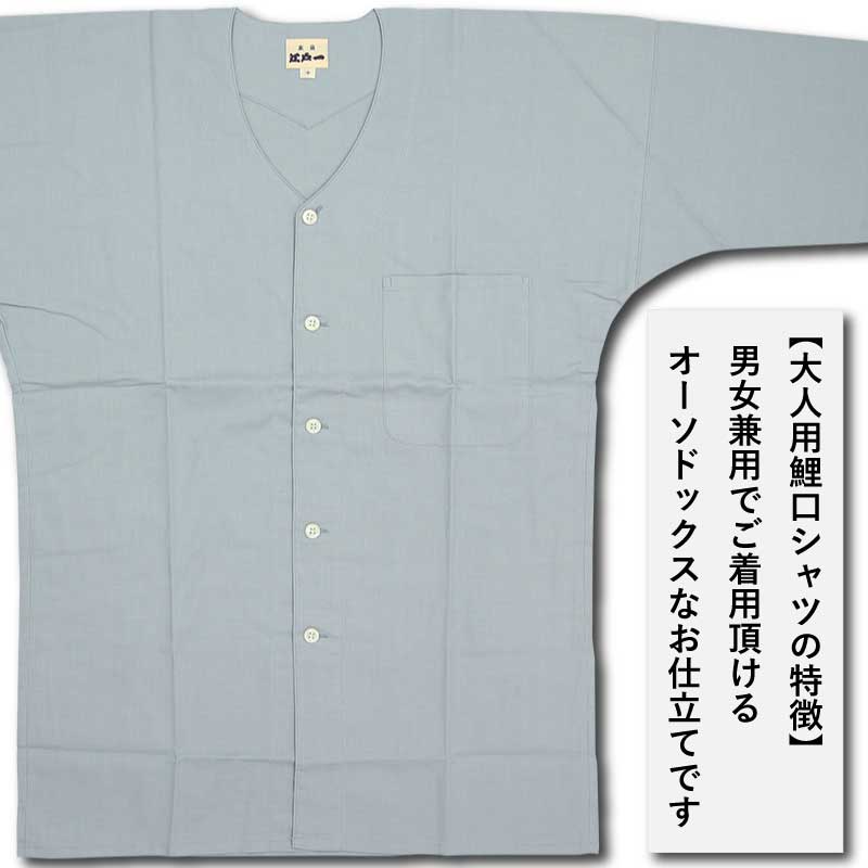 江戸一大人＆女性用鯉口シャツ【無地染｜鼠】祭用品専門店浅草絆纒屋