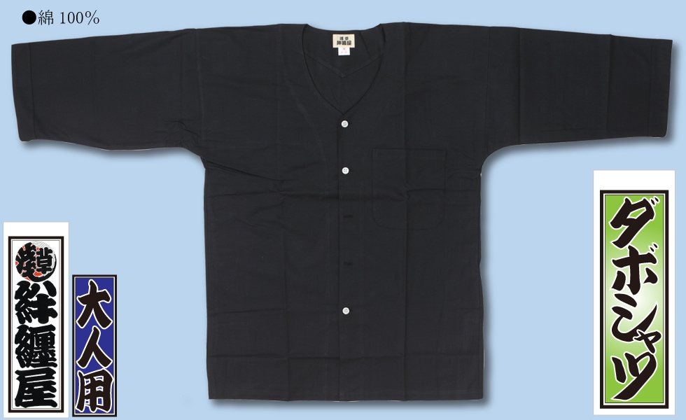 本ダボ【ダボシャツ｜黒】祭用品専門店浅草絆纒屋ネットショップ