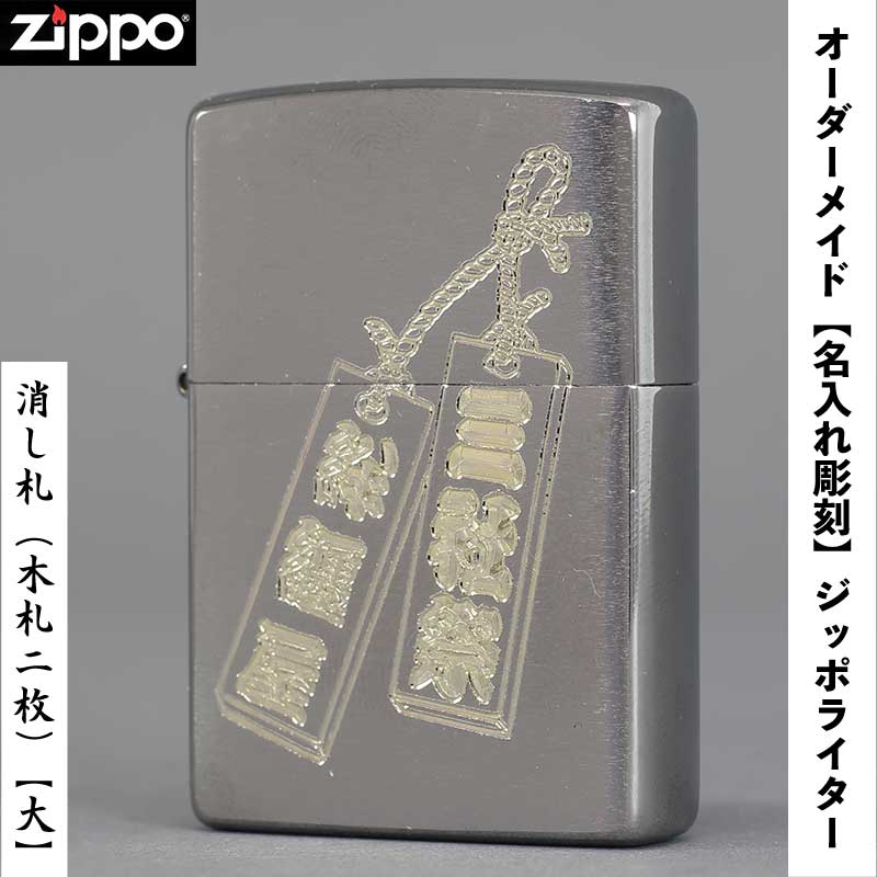���ڥ��������ᥤ�ɡ�ZIPPO�ʥ��åݡ�Ħ��No.1�־ä����������ˡ�Bʸ��Ħ�����