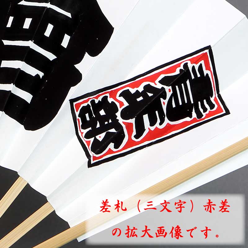 オーダーメイド手書扇子No.04『江戸文字｜大二文字+差札』白扇大（9寸