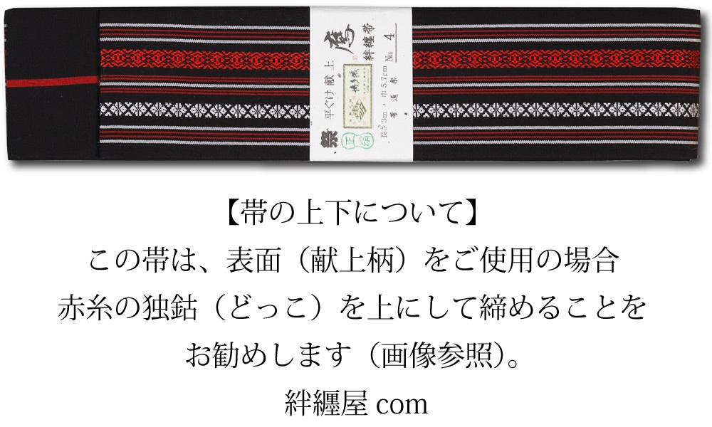 祭帯｜半纏帯】正絹平ぐけ帯・献上柄「黒赤」祭用品専門店浅草絆纒屋