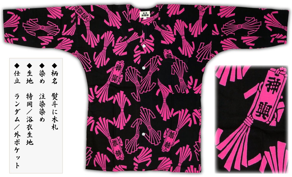 本染め鯉口シャツ【熨斗に木札・ピンク｜特岡】祭用品専門店浅草絆纒屋