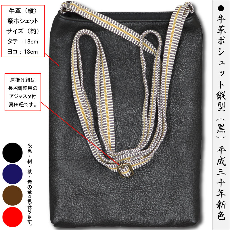 祭ポシェット【牛革祭ポシェット｜縦型・黒】祭用品専門店浅草絆纒屋