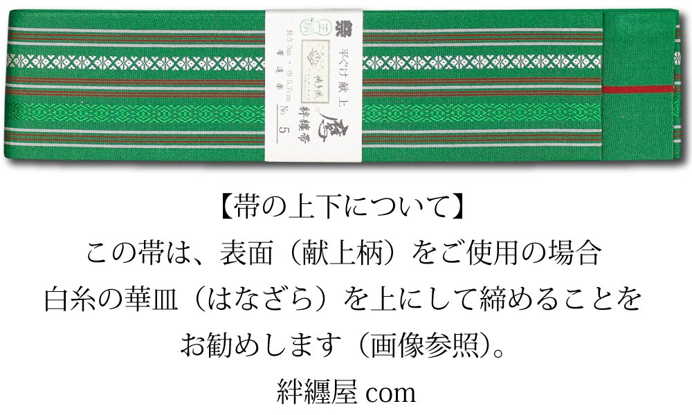祭帯｜半纏帯】正絹平ぐけ帯・献上柄「グリーン」祭用品専門店浅草絆纒