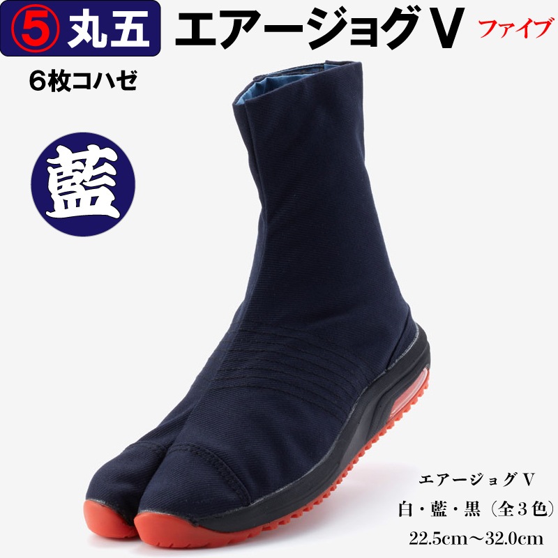 丸五エアージョグⅤ【藍/紺｜6枚こはぜ】祭用品専門店浅草絆纒屋ネット