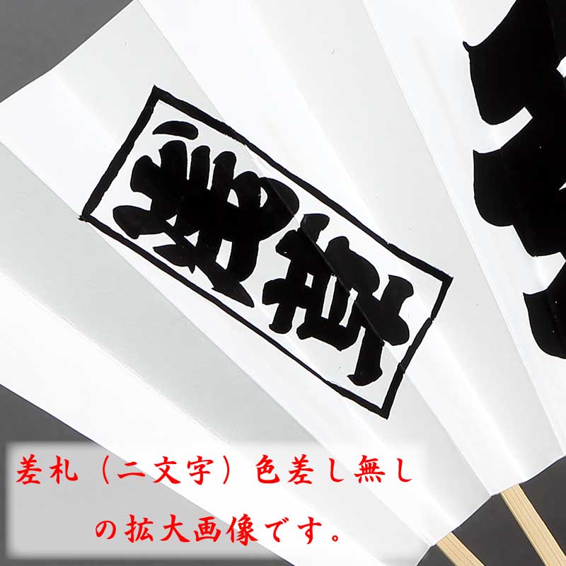 オーダーメイド手書扇子No.05『江戸文字｜大三文字+差札』白扇大（9寸