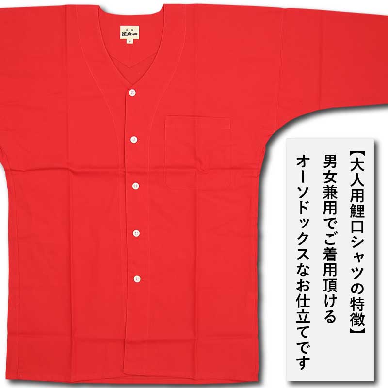 江戸一大人用鯉口シャツ【赤｜無地染シリーズ】祭用品専門店浅草絆纒屋