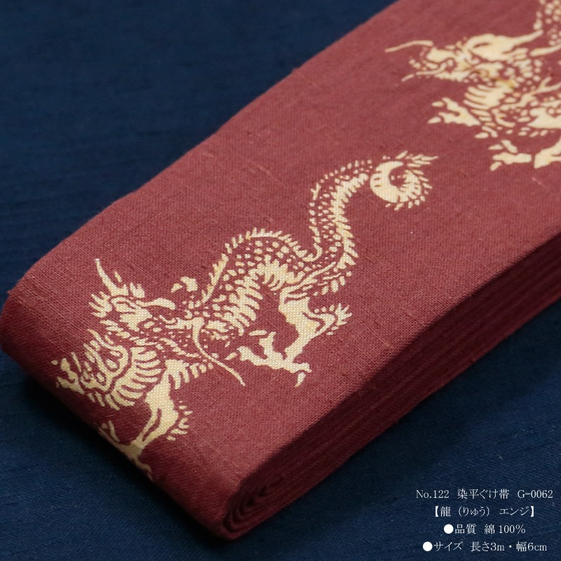 丸帯　龍柄 祭帯｜半纏帯【染平ぐけ帯｜龍・エンジ】祭用品専門店浅草絆纒屋ネット