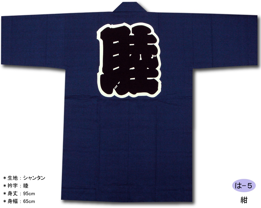 反応捺染半纏【シャンタン｜紺】祭用品専門店浅草絆纒屋ネットショップ