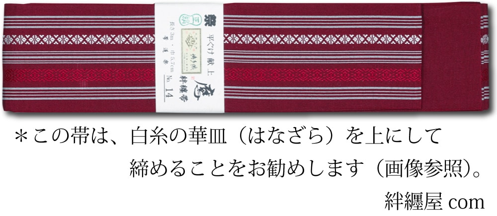 祭帯｜半纏帯】正絹平ぐけ帯・献上柄「エンジ」祭用品専門店浅草絆纒屋