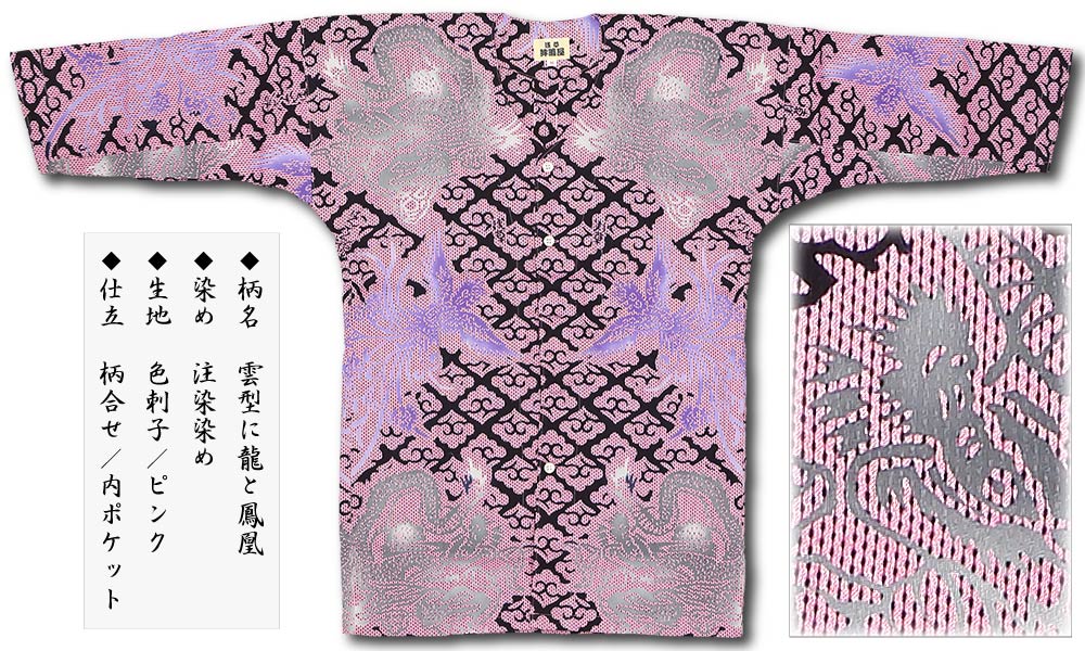 本染め鯉口シャツ【雲に龍と鳳凰｜ピンク刺子】祭用品専門店浅草絆纒屋