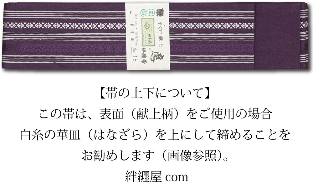 祭帯｜半纏帯】正絹平ぐけ帯・献上柄「古代紫」祭用品専門店浅草絆纒屋