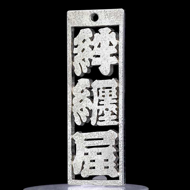 オーダーメイド【銀製｜透かし彫り消し札（枠付）15ミリ幅（三文字