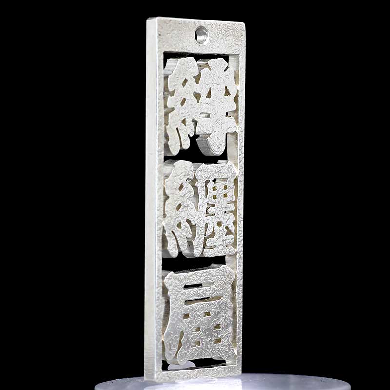 ⁡*⁡様 銀製 透かし彫り バスケット オーダーメイド【銀製｜透かし彫り消し札（枠なし）12ミリ幅（三文字