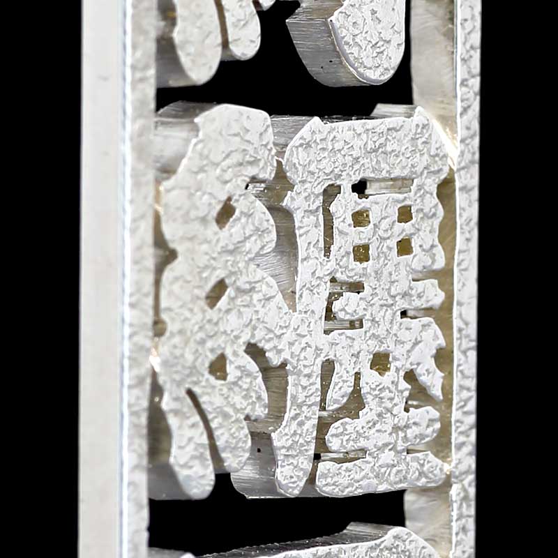 オーダーメイド【銀製｜透かし彫り消し札（枠付）15ミリ幅（三文字