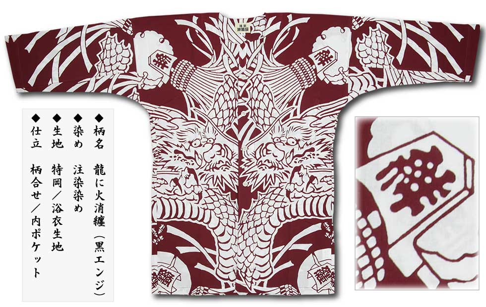 本染め鯉口シャツ【龍に火消纏｜特岡・黒エンジ】祭用品専門店浅草絆纒