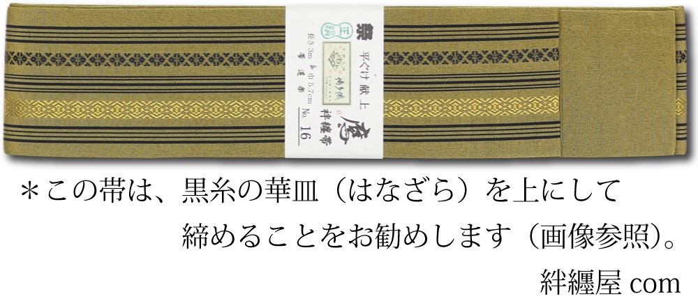 祭帯｜半纏帯】正絹平ぐけ帯・献上柄「金茶黒」祭用品専門店浅草絆纒屋