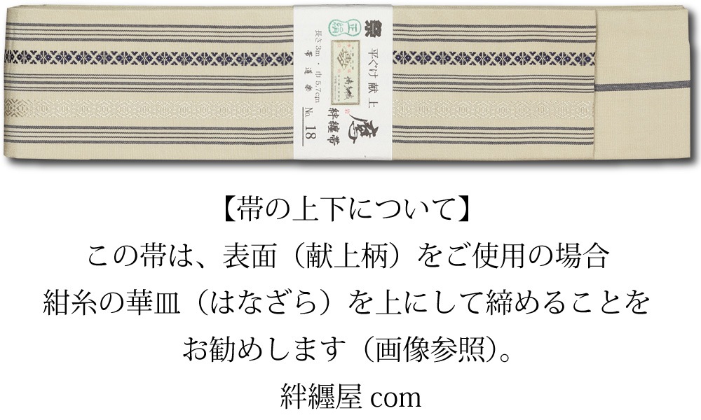 祭帯｜半纏帯】正絹平ぐけ帯・献上柄「白茶紺」祭用品専門店浅草絆纒屋