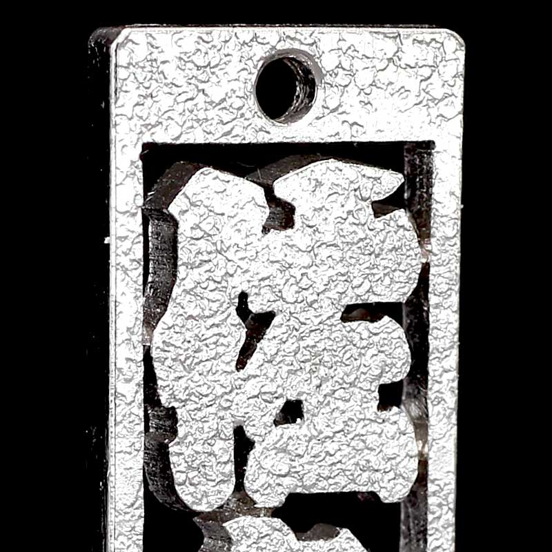 ⁡*⁡様 銀製 透かし彫り バスケット オーダーメイド【銀製｜透かし彫り消し札（枠なし）12ミリ幅（三文字