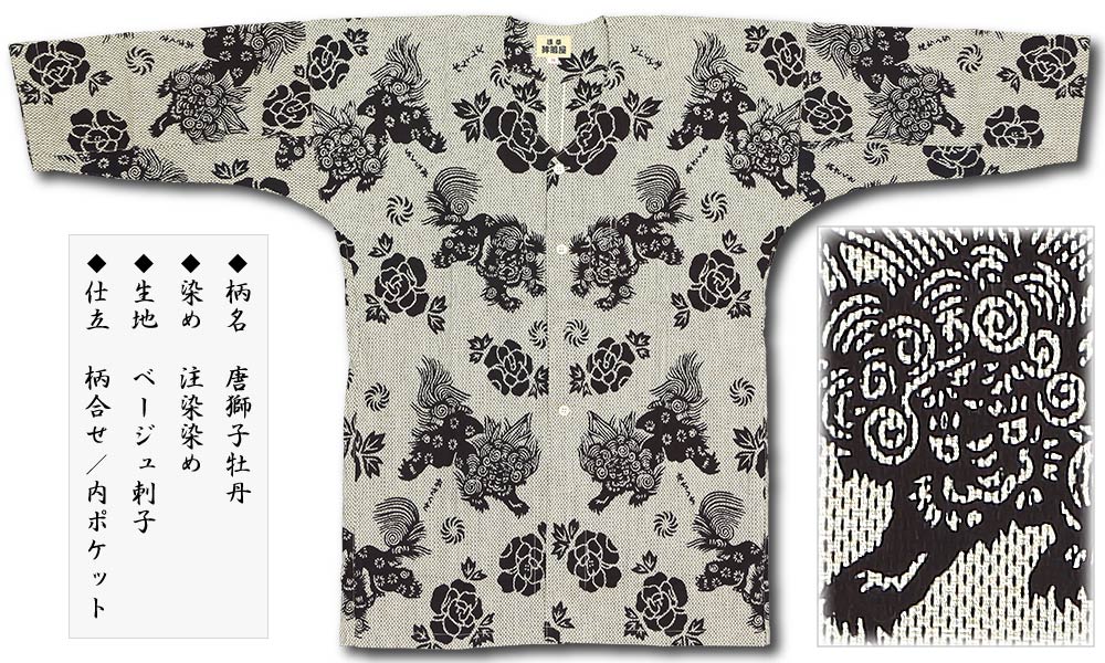本染め鯉口シャツ【唐獅子牡丹｜カラミ刺子】祭用品専門店浅草絆纒屋
