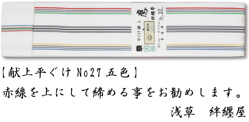 祭帯｜半纏帯】正絹平ぐけ帯・献上柄「五色」祭用品専門店浅草絆纒屋