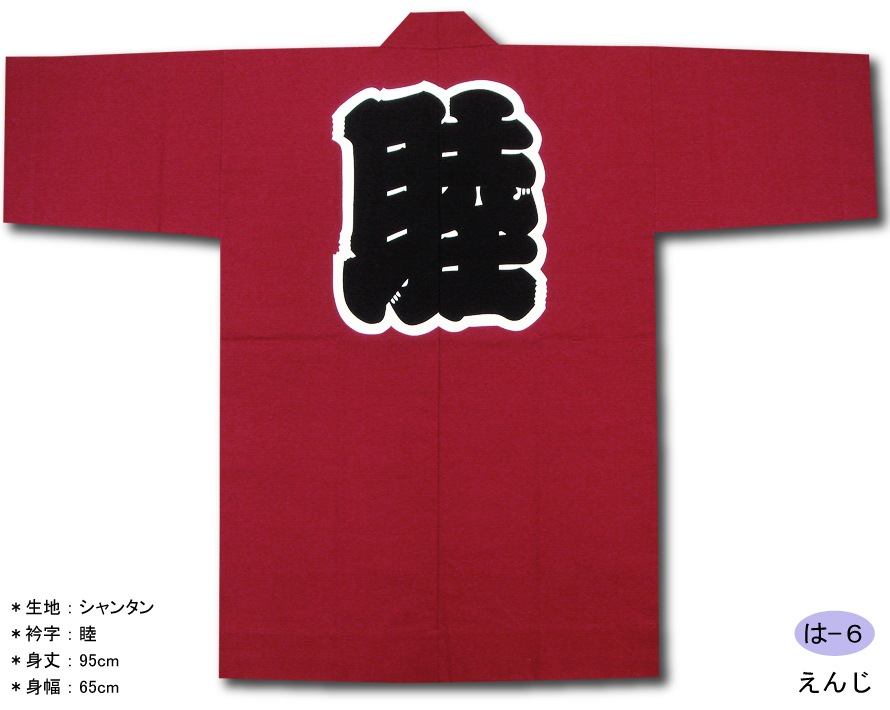 反応捺染半纏【シャンタン｜えんじ】祭用品専門店浅草絆纒屋ネットショップ