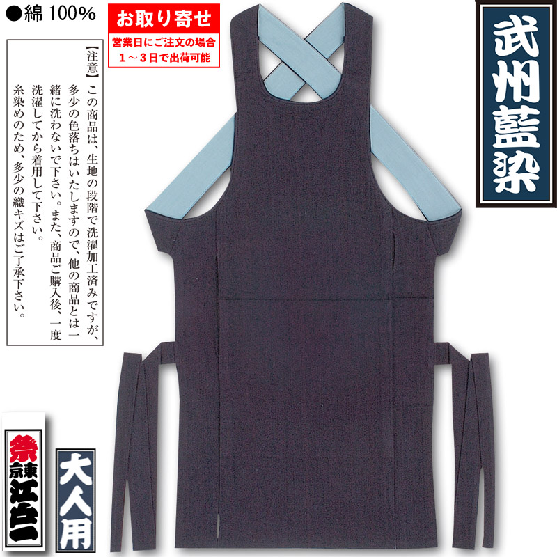 江戸一腹掛【武州藍染｜紺】祭用品専門店浅草絆纒屋ネットショップ