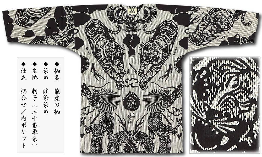 本染め鯉口シャツ【龍虎の柄｜カラミ刺子】祭用品専門店浅草絆纒屋