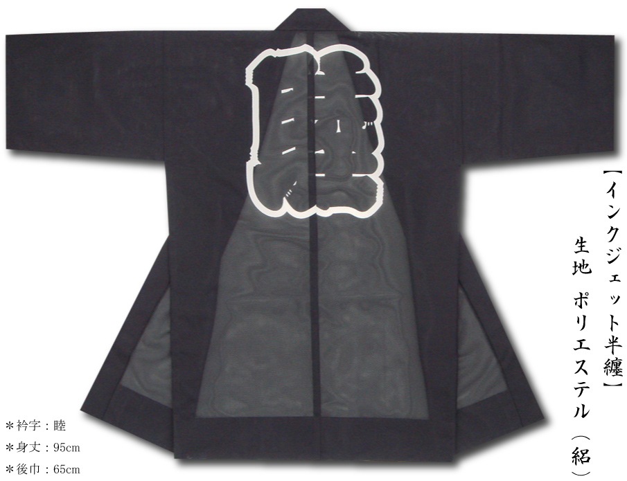 インクジェット半纏【ポリ絽｜黒】祭用品専門店浅草絆纒屋ネットショップ