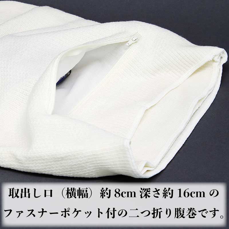 祭小物｜祭グッズ】ファスナーポケット付「ウール健康腹巻｜白」祭用品