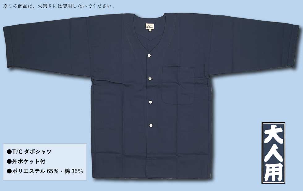 江戸一本ダボ【ダボ上｜ダボシャツT/C紺】□祭用品専門店浅草絆纒屋