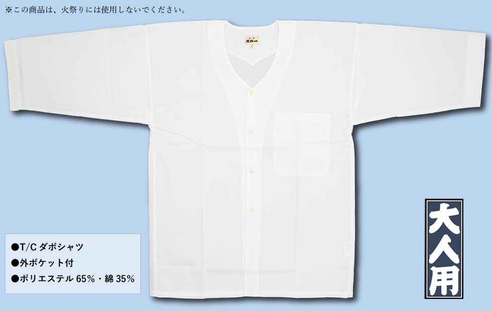 江戸一本ダボ【ダボ上｜ダボシャツT/C白】□祭用品専門店浅草絆纒屋