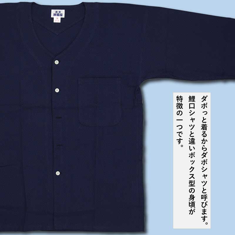 本ダボ上下セット【ダボシャツ+ゴムズボン｜紺黒刺子（広巾刺子）】祭