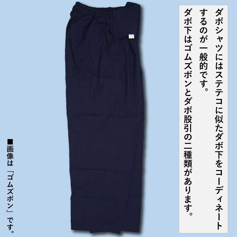 本ダボ上下セット【ダボシャツ+ゴムズボン｜紺黒刺子（広巾刺子）】祭