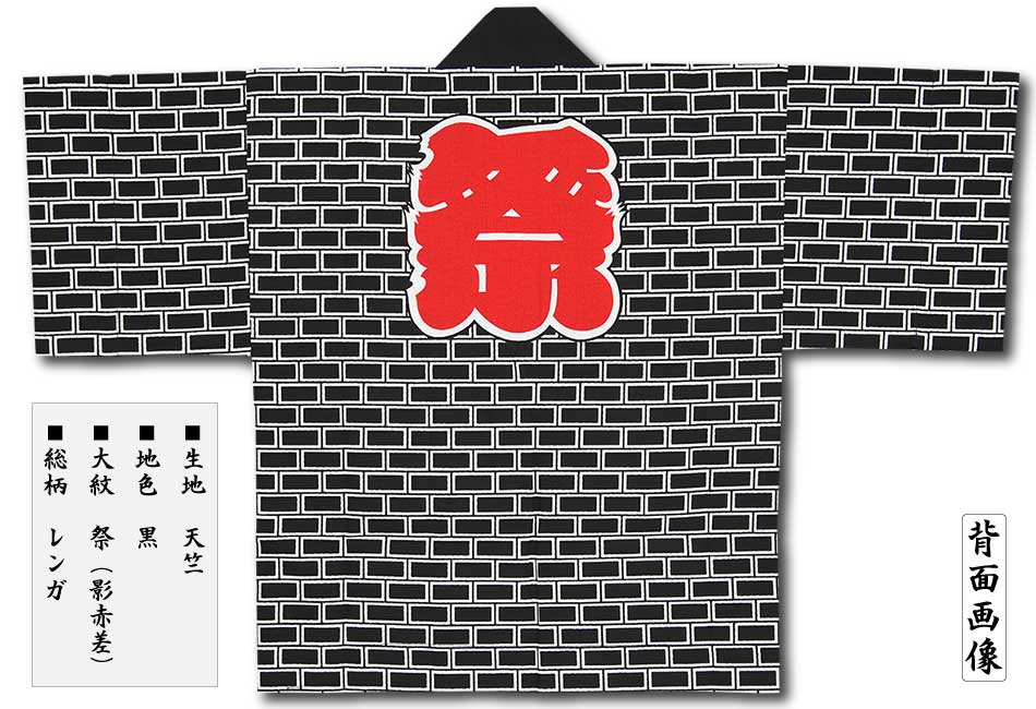 子ども半纏【総レンガ（帯付き）｜黒】祭用品専門店浅草絆纒屋ネット