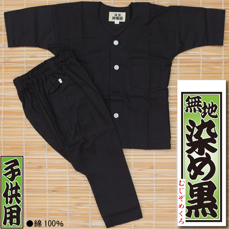 子ども用【黒無地｜鯉口+股引上下セット】祭用品専門店浅草絆纒屋